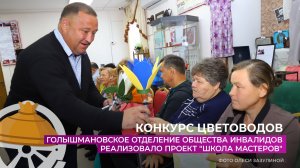 Голышмановское отделение ВОИ реализовало проект "Школа мастеров"