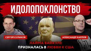 Идолопоклонство. Лайма Вайкуле призналась в любви к США