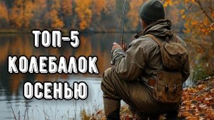ТОП-5 колеблющихся блёсен осенью! На что ловить щуку