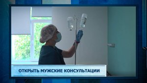Открыть мужские консультации.mp3