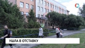 Ушла в отставку