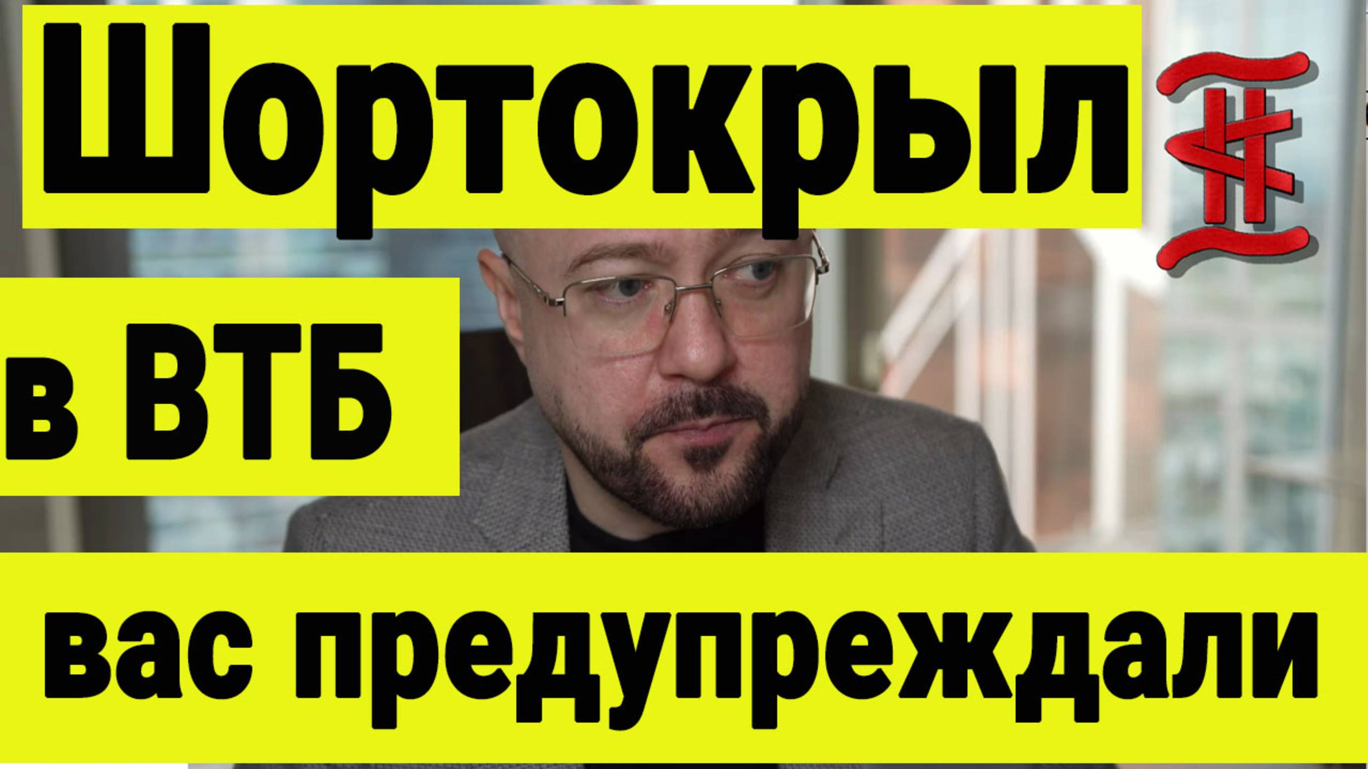 Шортокрыл в ВТБ. Вас предупреждали. Почему акции выросли на 5% на падающем рынке. Что дальше. смотреть онлайн