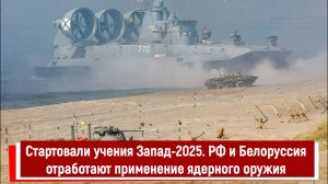 Стартовали учения Запад-2025. РФ и Белоруссия отработают применение ядерного оружия РТ