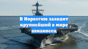 В Норвегию заходит крупнейший в мире авианосец