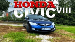 HONDA CIVIC VIII 4D - БУНТАРЬ С IQ ИНЖЕНЕРА