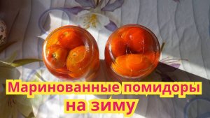 Как заготовить,очень вкусные маринованные помидоры на зиму.Рецепт проверенный годами.