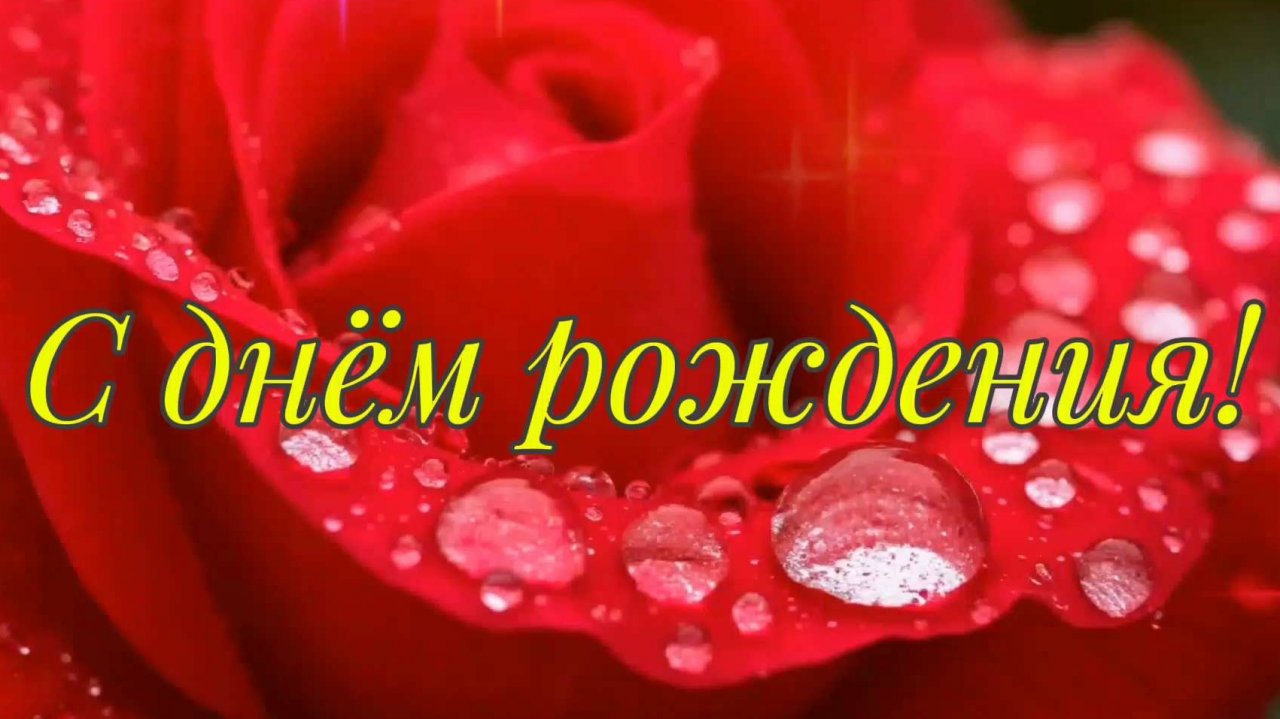 С днём рождения!