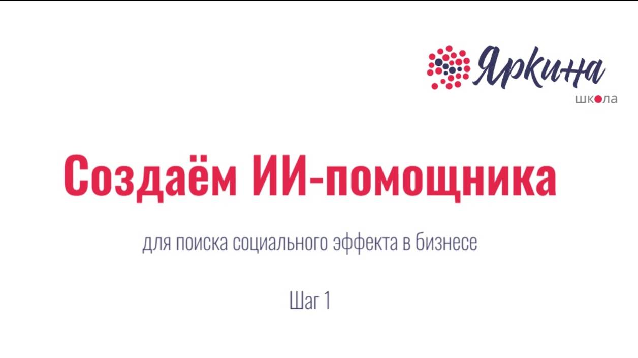 с чего начинается создание хорошего ИИ помощника_пример