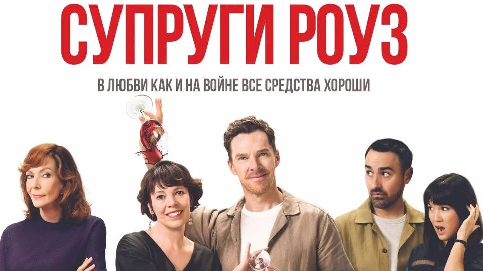 Супруги Роуз, 2025