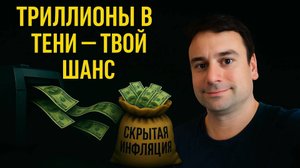 Куда пропадают напечатанные деньги? Как заработать на скрытой инфляции?