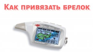 Брелок SCHER-KHAN MAGICAR 5 с Алиэкспресс. Как привязать брелок