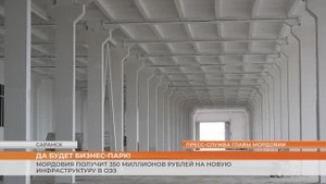 Мордовия получит 350 миллионов рублей на новую инфраструктуру в ОЭЗ