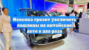 Мексика грозит увеличить пошлины на китайские авто в два раза