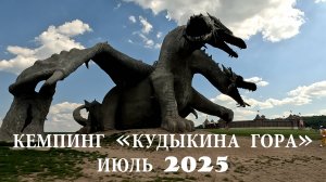 Кемпинг "Кудыкина Гора" июль 2025