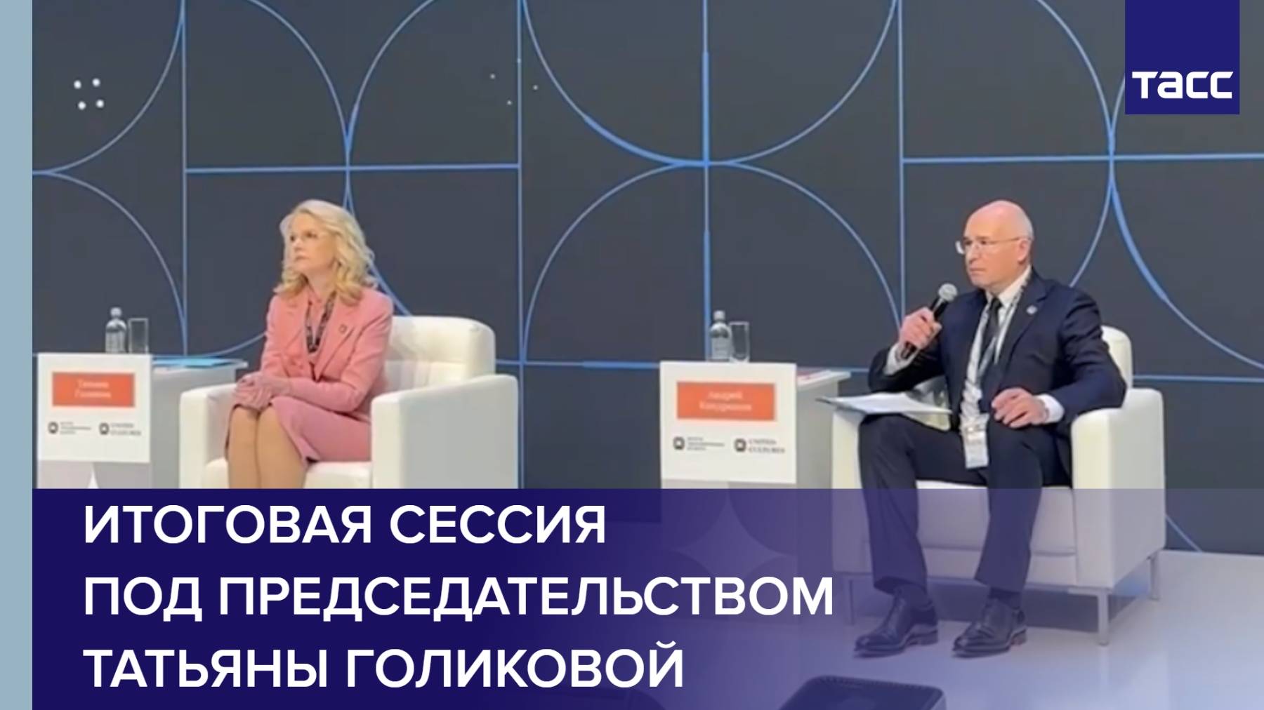 Итоговая сессия под председательством Татьяны Голиковой