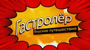 ГАСТРОлер в ресторане Эфенди