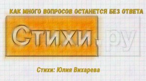 Как много вопросов останется без ответа