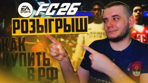 EA SPORTS FC 26 КАК КУПИТЬ В РОССИИ - ПОЛУЧАЕМ FC 26 БЕСПЛАТНО РОЗЫРЫШ FC 26