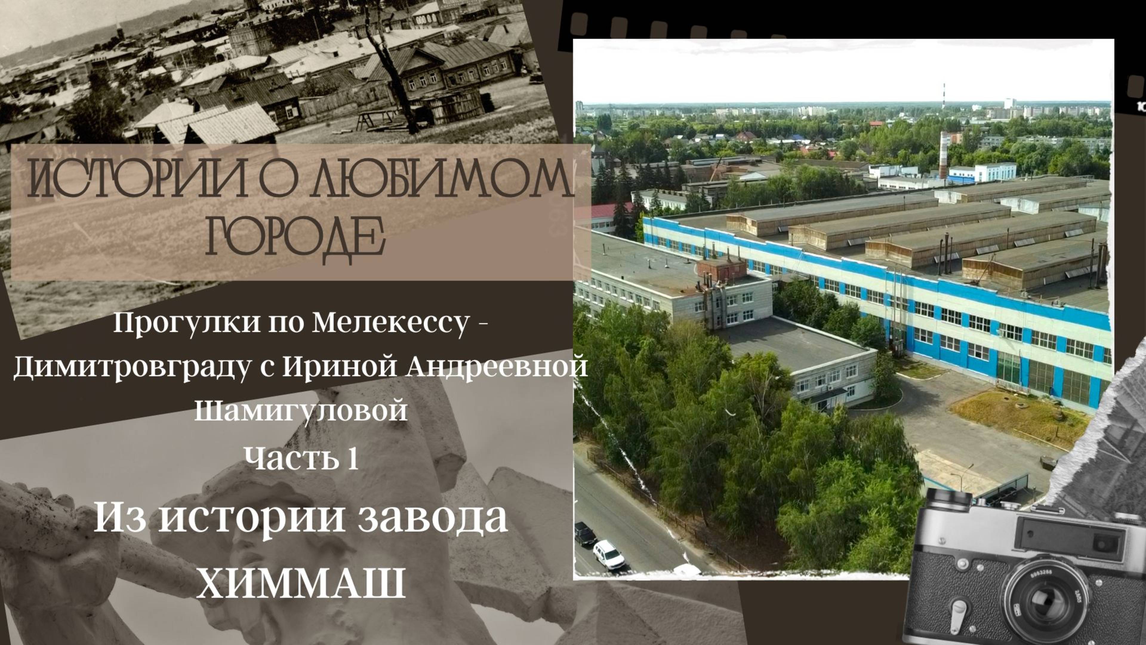Из истории завода ХИММАШ. Димитровград. смотреть онлайн