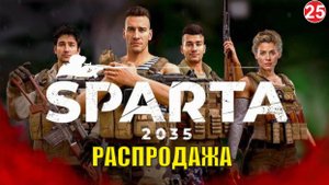 SPARTA 2035 -  Распродажа