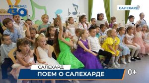 Поем о Салехарде