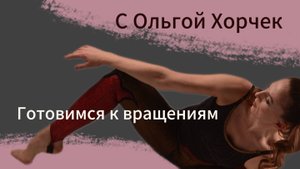 С Ольгой Хорчек Готовим ваше тело к ВРАЩЕНИЯМ