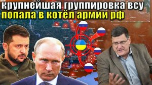 Скотт Риттер: Россия взяла в котёл ВСУ