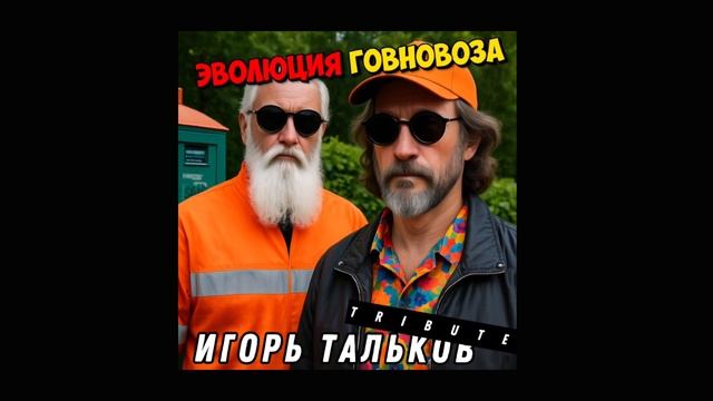 Игорь Тальков Tribute #говновоз, Петрович  чистые пруды и таксафон