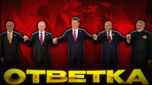 ОТВЕТНЫЙ УДАР БРИКС