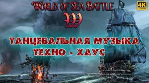 World Of Sea Battle — Лучшая Подборка Танцевальной музыки, Техно, Хаус
