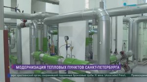 Модернизация тепловых пунктов Петербурга