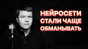Нейросети врут всё чаще и чаще