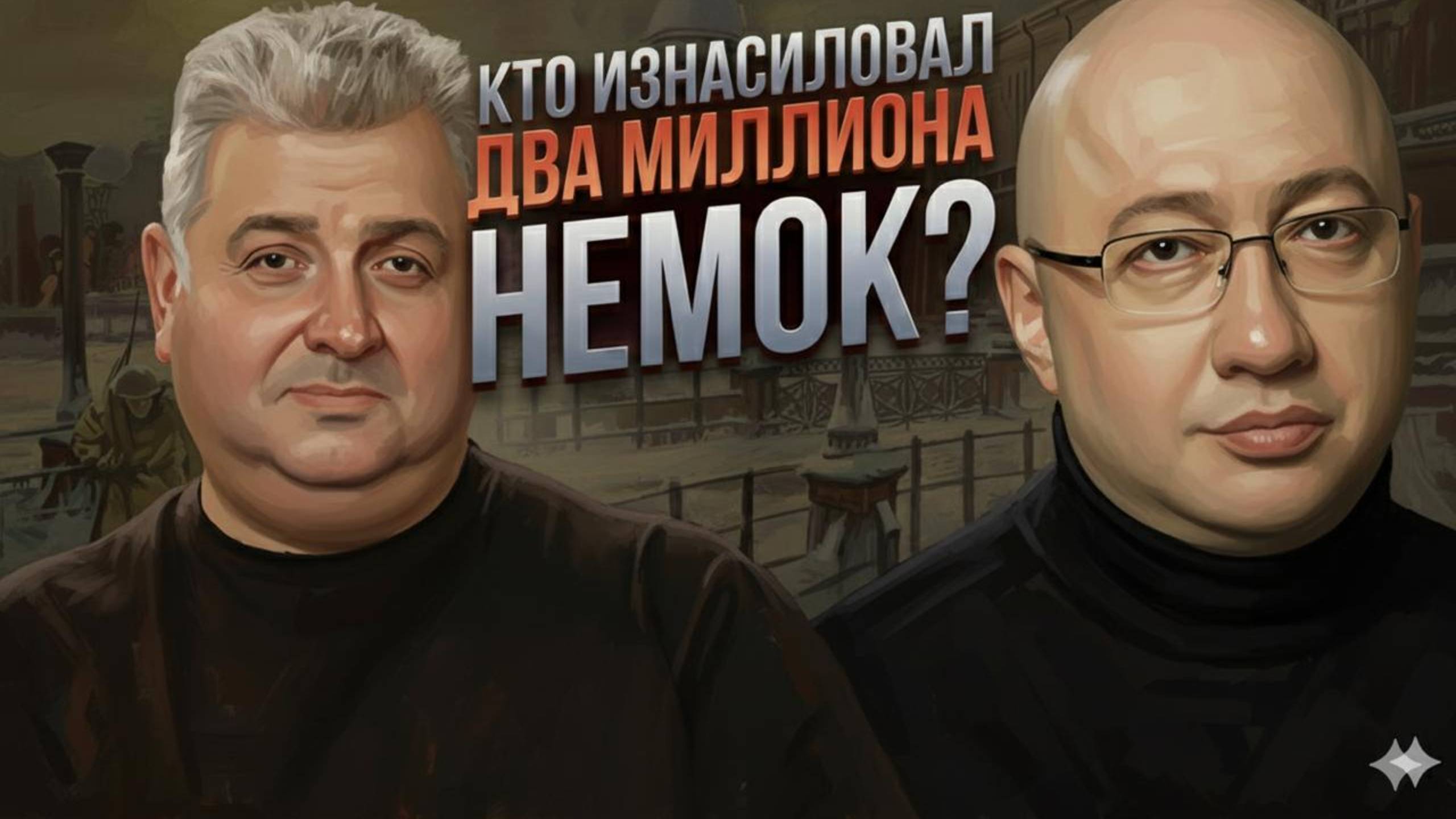 Кто изнасиловал два  миллиона немок?
