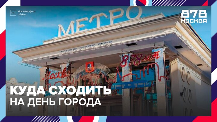 Концерты и театральные постановки покажут в честь Дня города в Москве - Москва 24