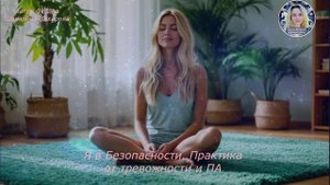 Я в Безопасности. Практика от тревожности и ПА