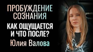 Пробуждение Сознания. Как ощущается и что после. Объяснение без заморочек