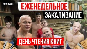 ЕЖЕНЕДЕЛЬНОЕ ЗАКАЛИВАНИЕ клуба ЯРОПОЛК / ДЕНЬ ЧТЕНИЯ КНИГ / ПОВЫШАЕМ ИММУНИТЕТ, 06.09.2025 г.