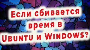 Сбивается время в Windows после перезагрузки из Ubuntu