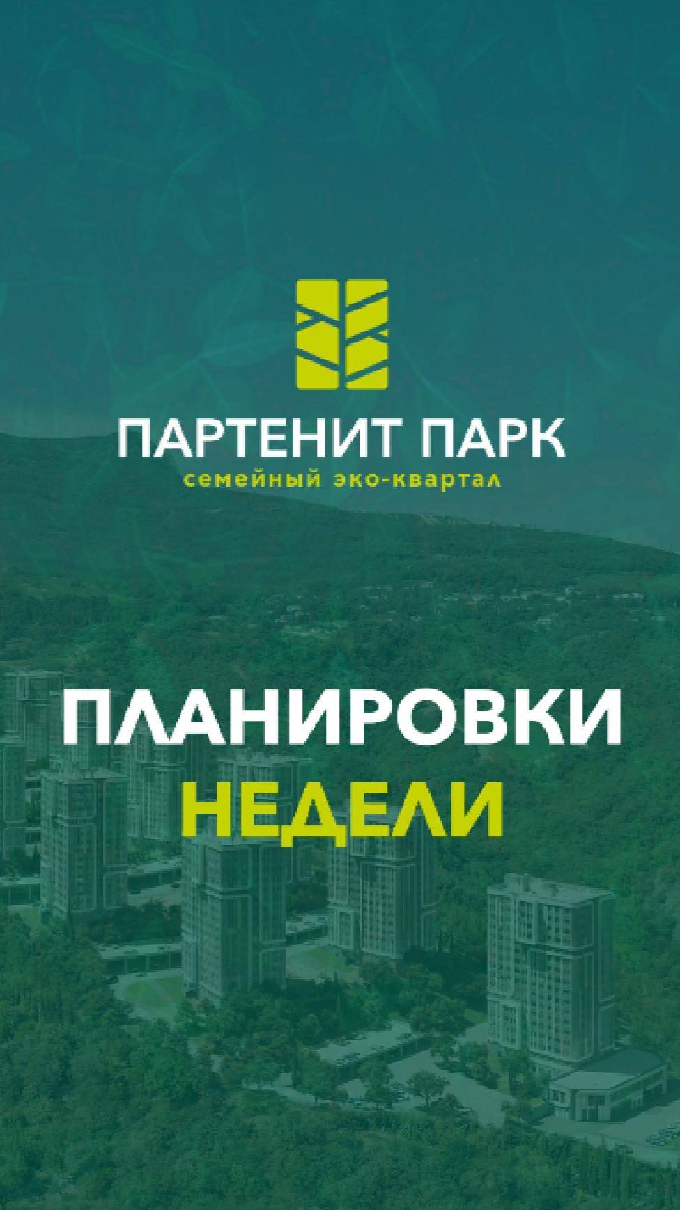 Планировки недели: квартиры в Крыму | ЖК "Партенит Парк" смотреть онлайн