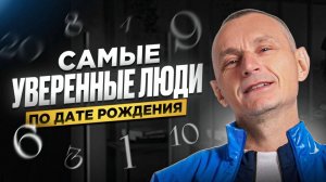 Как обрести уверенность в себе / Самые уверенные люди по Дате Рождения