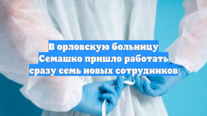 В орловскую больницу Семашко пришло работать сразу семь новых сотрудников