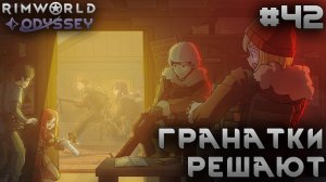 ПРОХОЖДЕНИЕ RIMWORLD DLC ODYSSEY: Гранатки решают #42