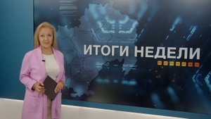 Итоги недели 12.09.2025