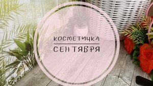 Косметичка сентября.mp4