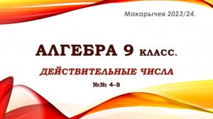 Алгебра 9 класс. Действительные числа. Макарычев. № 4-8