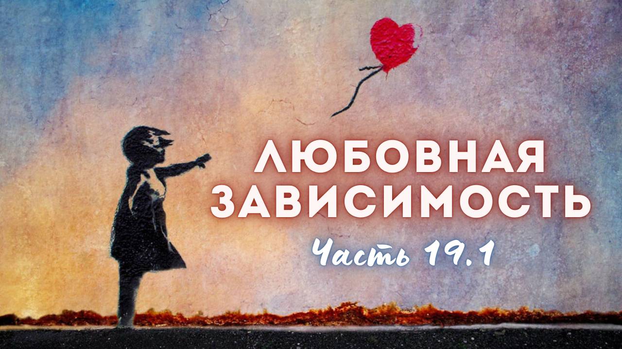 19.1. Навыки, которые помогают подвинуть зависимость. Эзотерика, секты. Немного про мозг, дофамин
