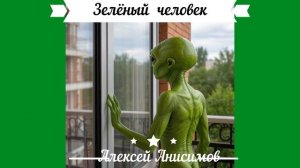 Аудио рассказ "Зеленый человек" Алексей Анисимов