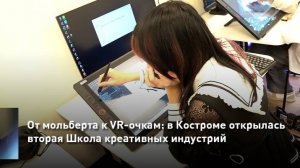 От мольберта к VR-очкам: в Костроме открылась вторая Школа креативных индустрий
