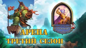 НАСЫЩЕННАЯ, КАЙФОВАЯ, ИНТЕРЕСНАЯ. ОТДЫХ ОТ ПОДПОЛЬНОЙ УДАЛСЯ! | Арена | Hearthstone