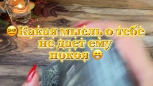 Что сводит его с ума 🔮Таро